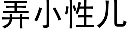 弄小性儿 (黑体矢量字库)