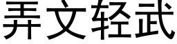 弄文輕武 (黑體矢量字庫)