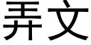 弄文 (黑體矢量字庫)