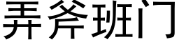 弄斧班門 (黑體矢量字庫)