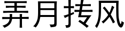 弄月抟風 (黑體矢量字庫)