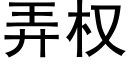 弄权 (黑体矢量字库)