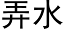 弄水 (黑體矢量字庫)