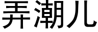 弄潮兒 (黑體矢量字庫)