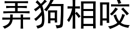 弄狗相咬 (黑體矢量字庫)