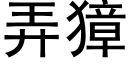 弄獐 (黑體矢量字庫)