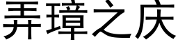 弄璋之慶 (黑體矢量字庫)