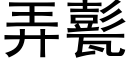 弄甏 (黑体矢量字库)