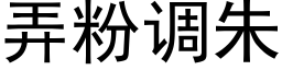 弄粉調朱 (黑體矢量字庫)