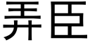 弄臣 (黑体矢量字库)