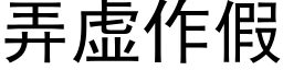 弄虛作假 (黑體矢量字庫)