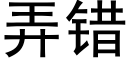 弄錯 (黑體矢量字庫)