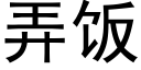 弄饭 (黑体矢量字库)