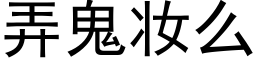 弄鬼妝麼 (黑體矢量字庫)