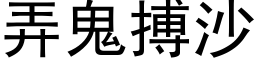 弄鬼搏沙 (黑体矢量字库)