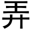 弄 (黑体矢量字库)