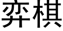 弈棋 (黑体矢量字库)