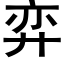 弈 (黑体矢量字库)