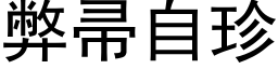 弊帚自珍 (黑体矢量字库)