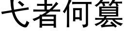 弋者何篡 (黑體矢量字庫)