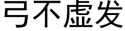 弓不虛發 (黑體矢量字庫)