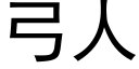 弓人 (黑体矢量字库)