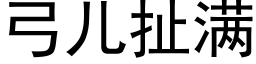 弓兒扯滿 (黑體矢量字庫)