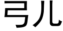 弓儿 (黑体矢量字库)