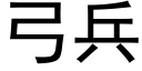 弓兵 (黑体矢量字库)