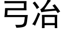 弓冶 (黑体矢量字库)