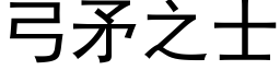 弓矛之士 (黑體矢量字庫)