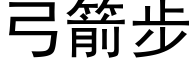 弓箭步 (黑體矢量字庫)