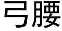 弓腰 (黑體矢量字庫)