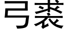 弓裘 (黑體矢量字庫)