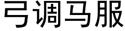 弓调马服 (黑体矢量字库)