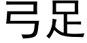 弓足 (黑體矢量字庫)