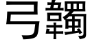 弓韣 (黑体矢量字库)