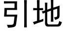 引地 (黑体矢量字库)