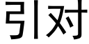 引对 (黑体矢量字库)