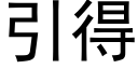 引得 (黑體矢量字庫)