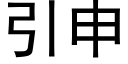 引申 (黑體矢量字庫)