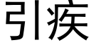 引疾 (黑體矢量字庫)