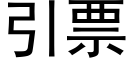 引票 (黑體矢量字庫)