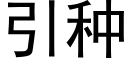 引種 (黑體矢量字庫)