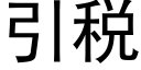 引稅 (黑體矢量字庫)