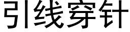 引线穿针 (黑体矢量字库)