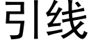 引線 (黑體矢量字庫)