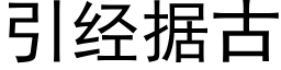 引經據古 (黑體矢量字庫)