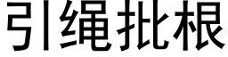 引绳批根 (黑体矢量字库)