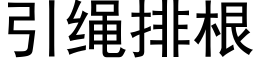 引绳排根 (黑体矢量字库)